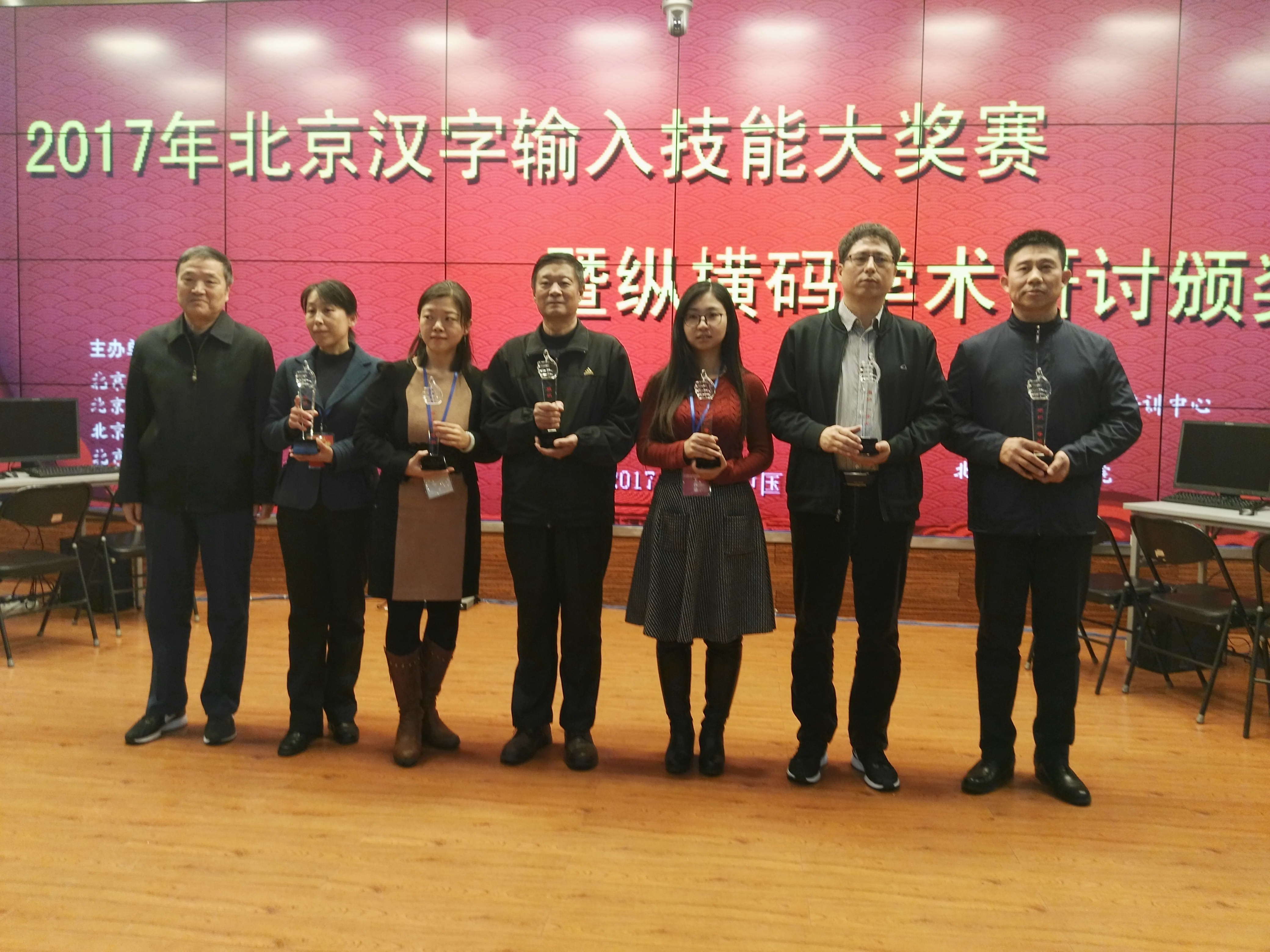 2017年北京汉字输入技能大奖赛暨纵横码学术研讨会在北京举行