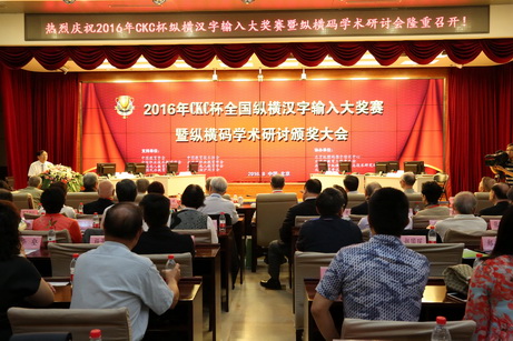 2016年CKC杯全国纵横汉字输入大奖赛在北京举行