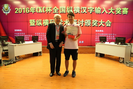 2016年CKC杯全国纵横汉字输入大奖赛在北京举行