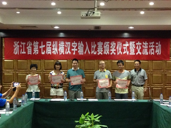 浙江省第七届纵横汉字输入比赛颁奖仪式与交流活动在宁波浙海大酒店举行