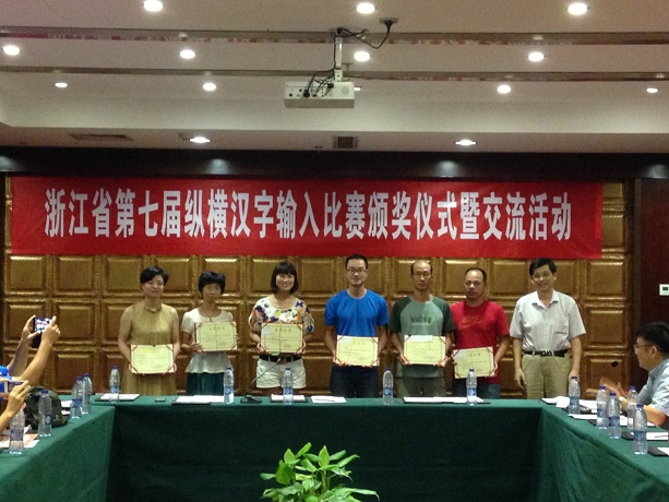 浙江省第七届纵横汉字输入比赛颁奖仪式与交流活动在宁波浙海大酒店举行