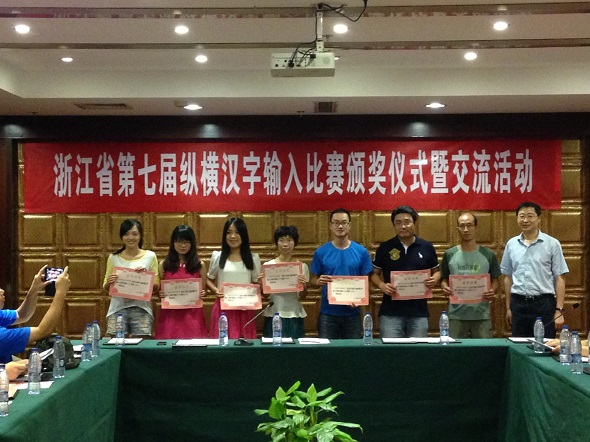 浙江省第七届纵横汉字输入比赛颁奖仪式与交流活动在宁波浙海大酒店举行
