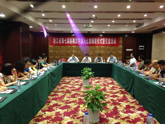 浙江省第七届纵横汉字输入比赛颁奖仪式与交流活动在宁波浙海大酒店举行