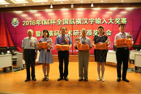 2016年CKC杯全国纵横汉字输入大奖赛在北京举行