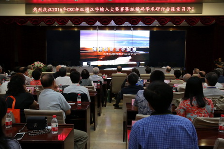 2016年CKC杯全国纵横汉字输入大奖赛在北京举行