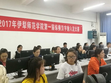 新疆伊犁师范学院举办第一届纵横汉字输入法大赛